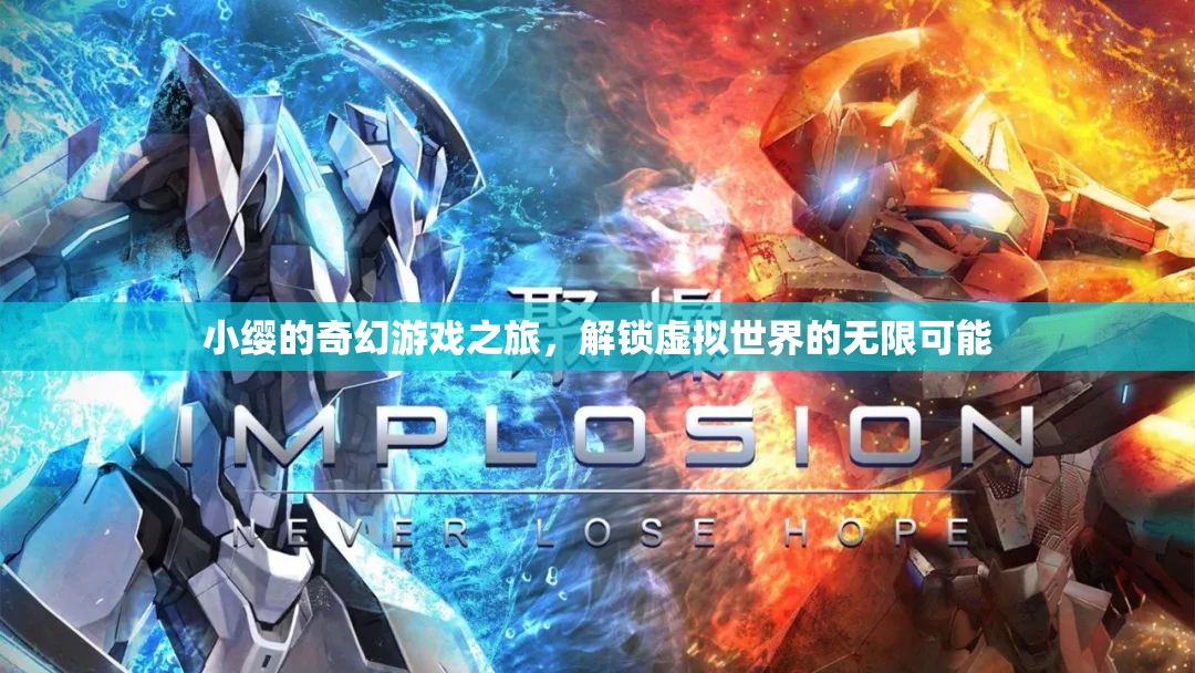 小纓的奇幻游戲之旅，解鎖虛擬世界的無限可能