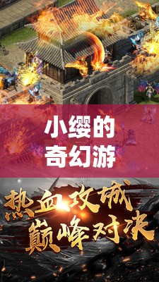 小纓的奇幻游戲之旅，解鎖虛擬世界的無限可能