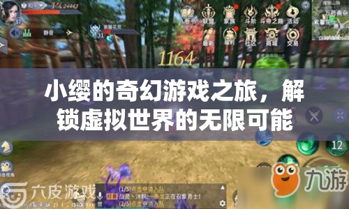 小纓的奇幻游戲之旅，解鎖虛擬世界的無限可能