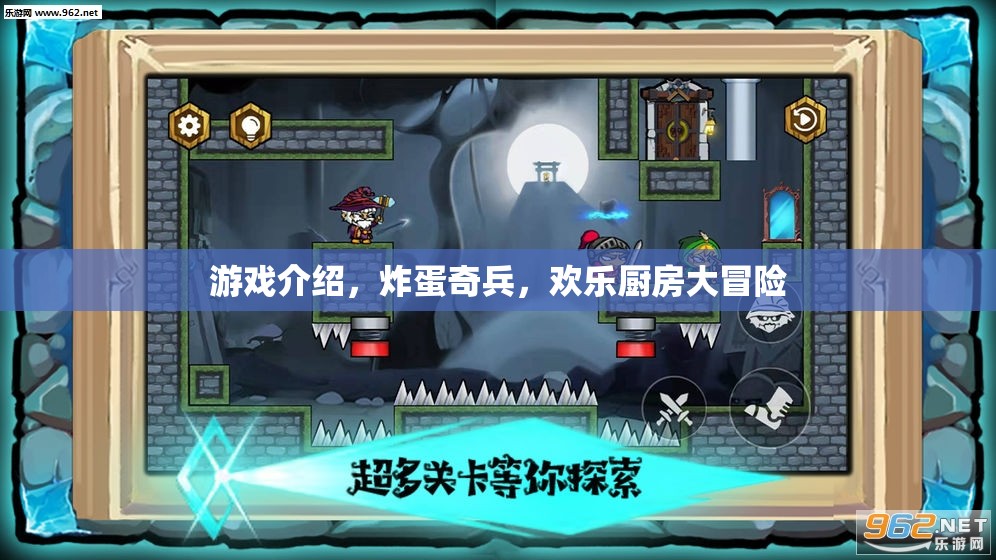 炸蛋奇兵，歡樂廚房大冒險