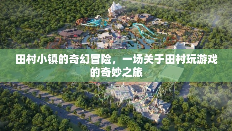 田村小鎮(zhèn)的奇幻游戲之旅，一場不可思議的冒險