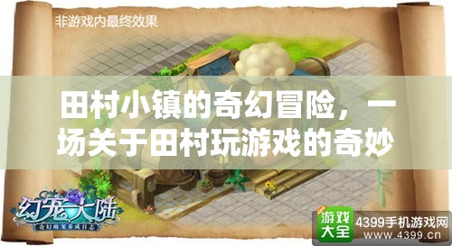 田村小鎮(zhèn)的奇幻游戲之旅，一場不可思議的冒險
