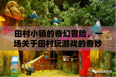 田村小鎮(zhèn)的奇幻游戲之旅，一場不可思議的冒險