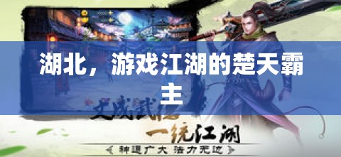 楚天霸主，湖北在游戲江湖的崛起與影響