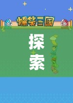 優(yōu)愛游戲，探索無限樂趣的奇妙之旅
