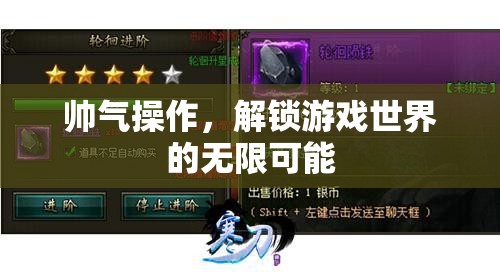 解鎖游戲世界的無(wú)限可能，帥氣操作引領(lǐng)新潮流