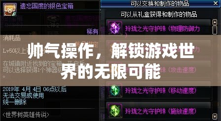 解鎖游戲世界的無(wú)限可能，帥氣操作引領(lǐng)新潮流