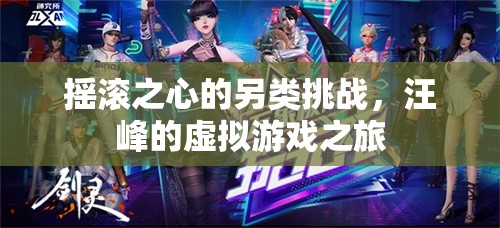 汪峰的搖滾之心，虛擬游戲之旅的另類挑戰(zhàn)