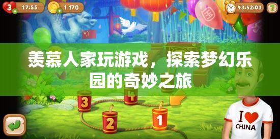 探索夢幻樂園，從旁觀到參與的奇妙游戲之旅