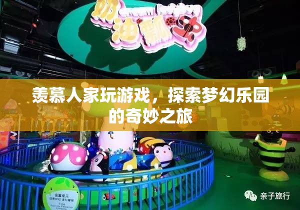 探索夢幻樂園，從旁觀到參與的奇妙游戲之旅