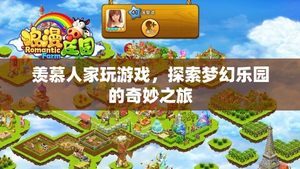探索夢幻樂園，從旁觀到參與的奇妙游戲之旅
