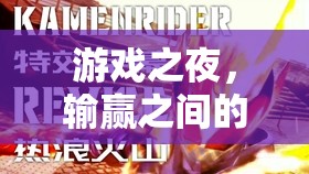 酒逢知己，游戲之夜輸贏之間的微醺挑戰(zhàn)