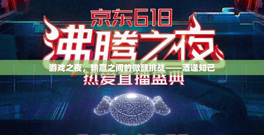 酒逢知己，游戲之夜輸贏之間的微醺挑戰(zhàn)