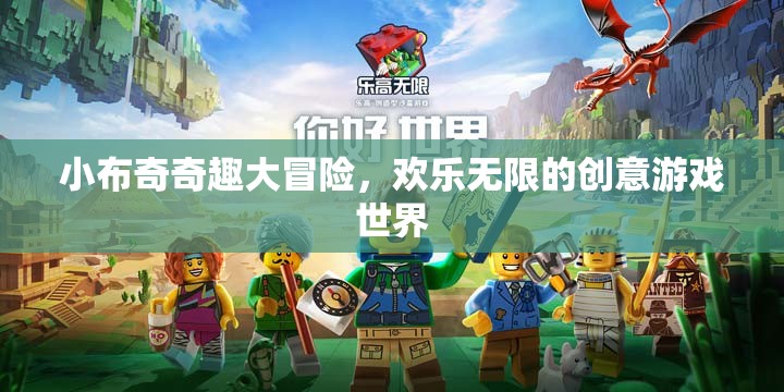 小布奇奇趣大冒險，解鎖歡樂無限的創(chuàng)意游戲世界