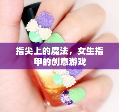 指尖魔法，女生指甲的創(chuàng)意游戲