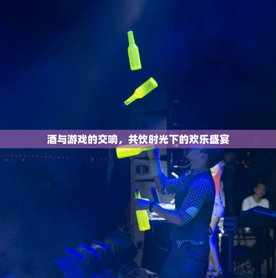 酒與游戲的交響，共飲時(shí)光下的歡樂盛宴