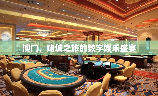 澳門，賭城之旅的數(shù)字娛樂盛宴