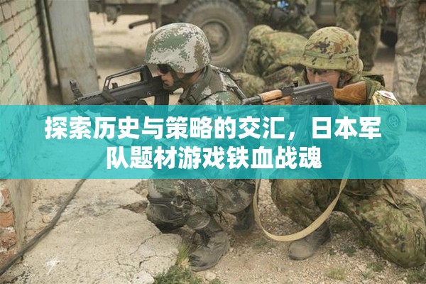 鐵血戰(zhàn)魂，探索日本軍隊(duì)題材游戲中的歷史與策略交匯