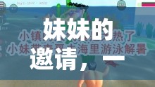 妹妹的溫馨邀請，一場尋找快樂的家庭游戲之旅