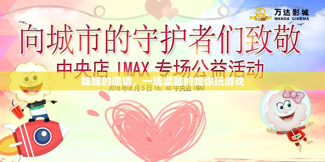 妹妹的溫馨邀請，一場尋找快樂的家庭游戲之旅
