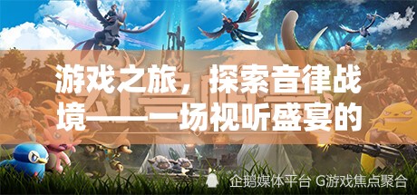 音律戰(zhàn)境，沉浸式冒險的視聽盛宴