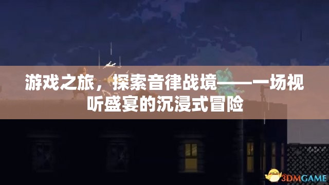 音律戰(zhàn)境，沉浸式冒險的視聽盛宴