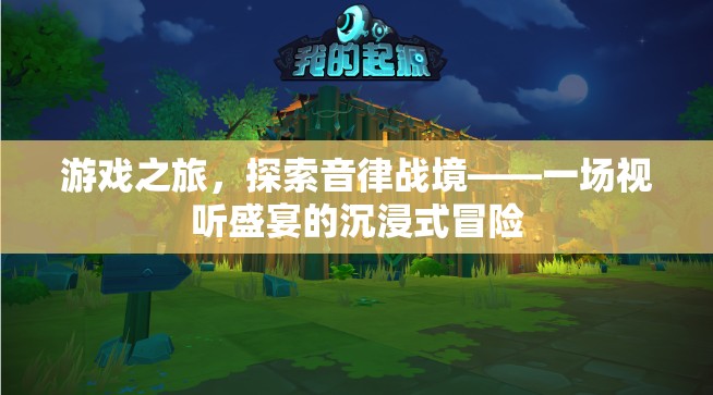 音律戰(zhàn)境，沉浸式冒險的視聽盛宴