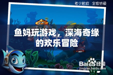 魚媽深海奇緣，歡樂冒險之旅