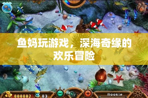 魚媽深海奇緣，歡樂冒險之旅