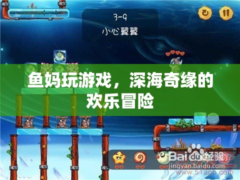 魚媽深海奇緣，歡樂冒險之旅