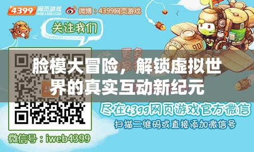 解鎖虛擬世界的真實(shí)互動(dòng)，臉模大冒險(xiǎn)的全新紀(jì)元