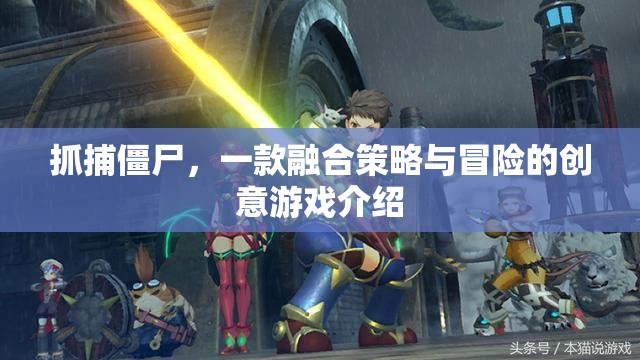 策略與冒險的碰撞，抓捕僵尸創(chuàng)意游戲揭秘