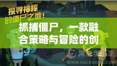 策略與冒險的碰撞，抓捕僵尸創(chuàng)意游戲揭秘