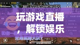解鎖娛樂新境界，游戲直播的趣味之旅