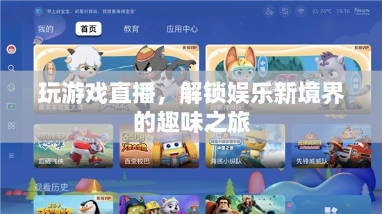 解鎖娛樂新境界，游戲直播的趣味之旅