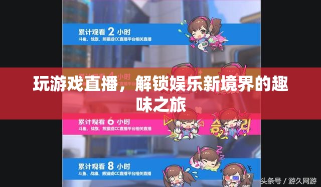 解鎖娛樂新境界，游戲直播的趣味之旅