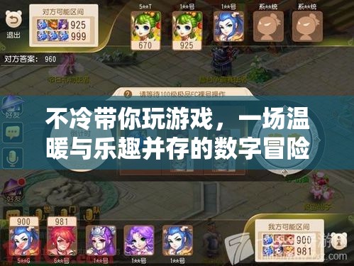 不冷帶你玩，一場溫暖與樂趣并存的數字冒險之旅
