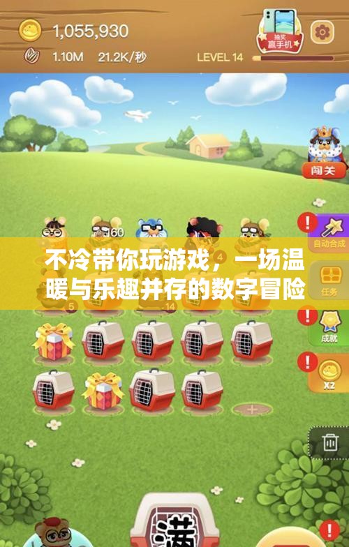 不冷帶你玩，一場溫暖與樂趣并存的數字冒險之旅