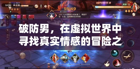 破防男，虛擬世界中的真實(shí)情感冒險