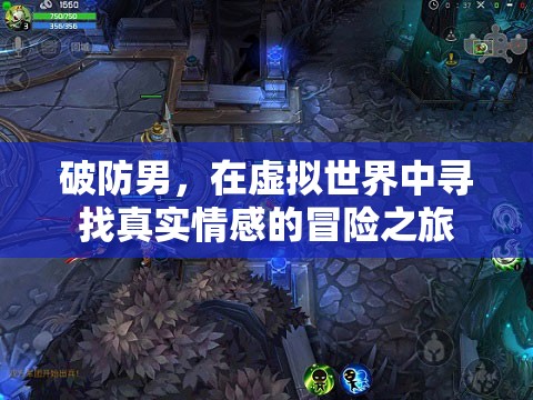 破防男，虛擬世界中的真實(shí)情感冒險