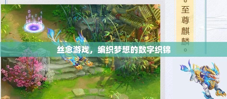 絲念游戲，編織夢(mèng)想的數(shù)字織錦