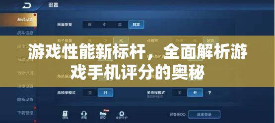 游戲性能新標(biāo)桿，全面解析游戲手機(jī)評(píng)分背后的奧秘