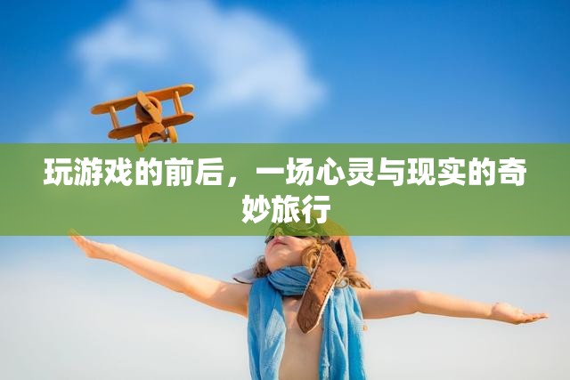 心靈與現(xiàn)實的奇妙旅行，游戲前后的心靈探索