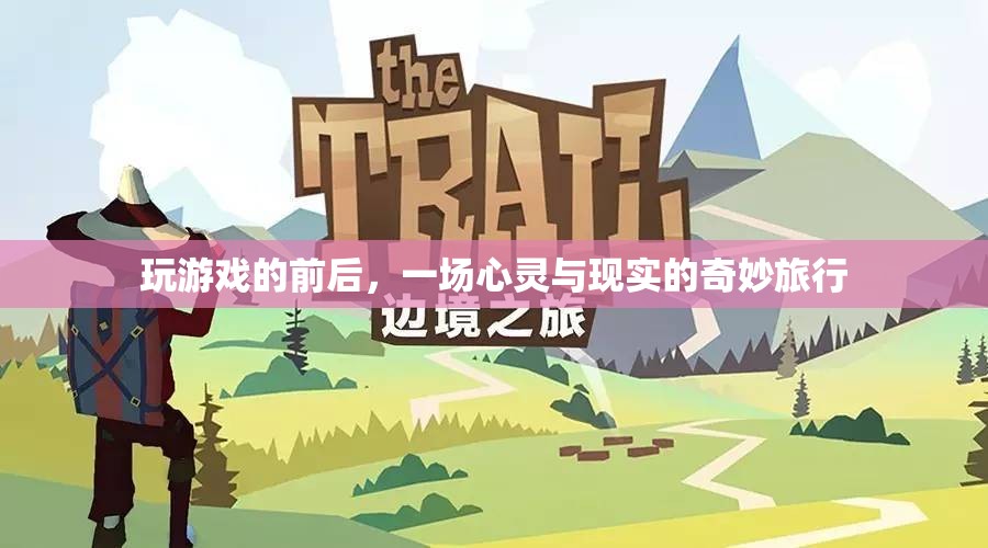 心靈與現(xiàn)實的奇妙旅行，游戲前后的心靈探索