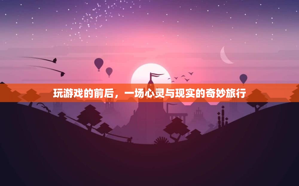 心靈與現(xiàn)實的奇妙旅行，游戲前后的心靈探索