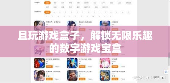 解鎖無(wú)限樂(lè)趣，且玩游戲盒子的數(shù)字游戲?qū)毢畜w驗(yàn)