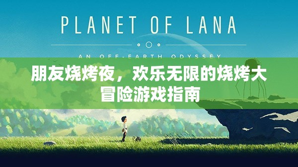 歡樂燒烤夜，解鎖無限樂趣的燒烤大冒險游戲指南