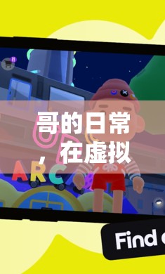 虛擬世界中的真實樂趣，哥的日常生活探索