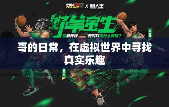 虛擬世界中的真實樂趣，哥的日常生活探索