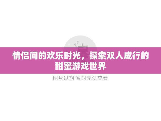 雙人成行，情侶間的甜蜜游戲之旅